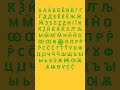 Cyrillic Alphabet Cyrillic Alphabet