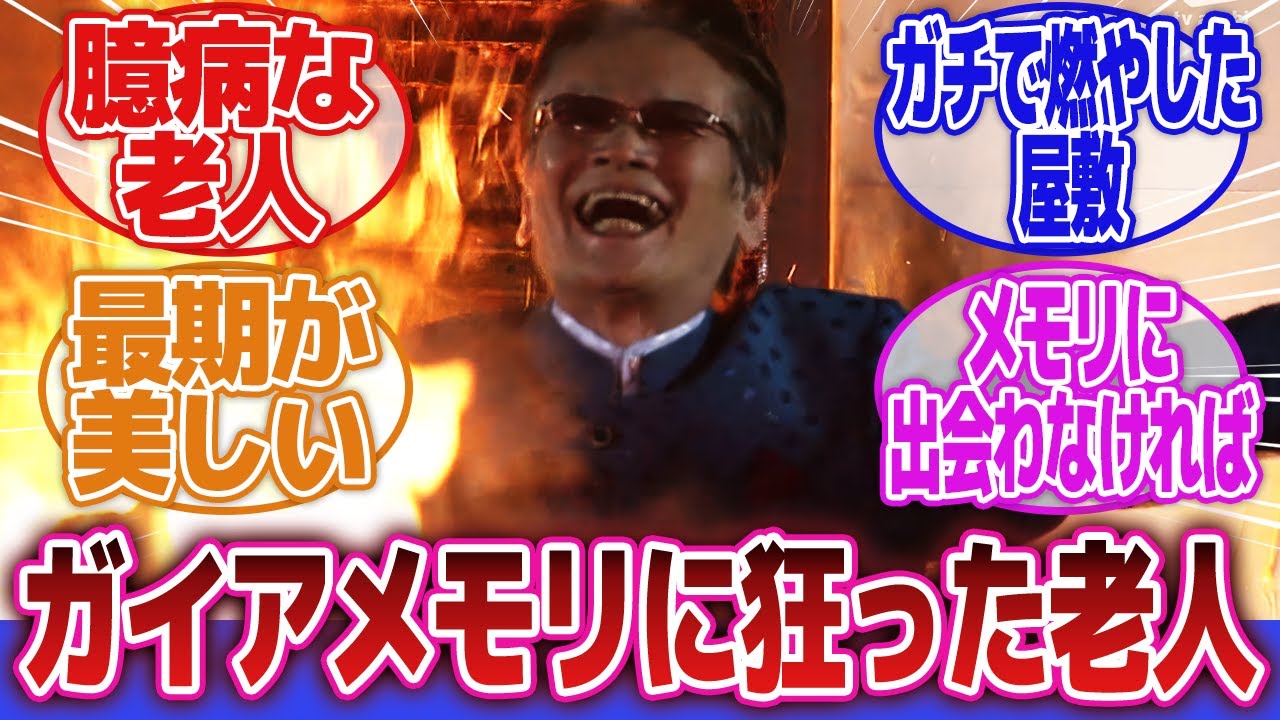 【仮面ライダーW】「園咲琉兵衛、本当は自分自身を一番恐れていた」に対するネットの反応集｜園咲琉兵衛｜テラー・ドーパント｜寺田農