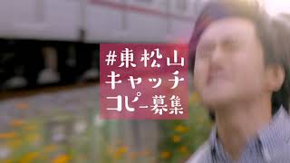 東松山キャッチコピー募集 Youtube