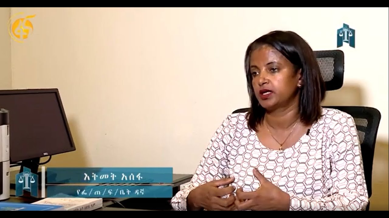 ህግ እና  የህግ አተረጓጎም #ዳኝነት