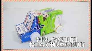 【牛乳パック工作】輪ゴムで動く車の作り方