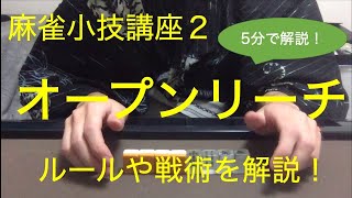 【麻雀小技講座2】オープンリーチのルールと戦術【5分】