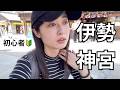参拝順序からおはらい町・おかげ横丁で食べ歩き＋地元に愛されるお店まで楽しんできた！