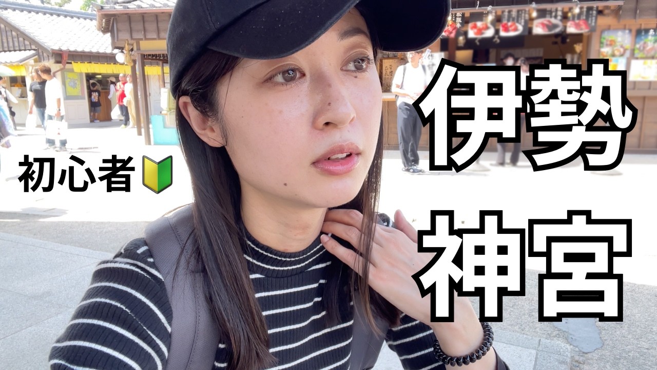 参拝順序からおはらい町・おかげ横丁で食べ歩き＋地元に愛されるお店まで楽しんできた！