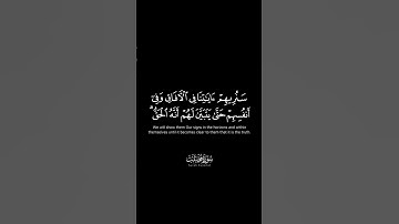 سنريهم آياتنا في الآفاق وفي أنفسهم - تلاوة حجازية عطرة للشيخ بدر التركي من سورة فصلت كروما سوداء