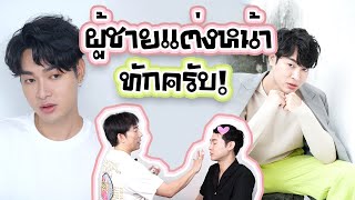 ทอดปลานิน | ป้อม วินิจ แต่งหน้าผู้ชายสไตล์อปป้า