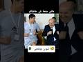 رقص عبد المجيد تبون مع عيسى ماندي الجزائر football اكسبلور كأس_العالم mp3