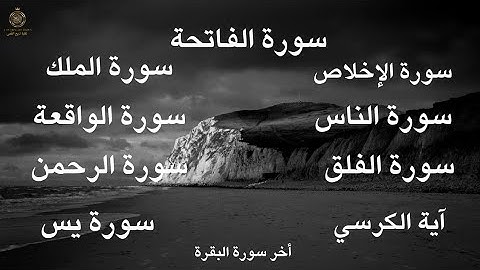 سورة الفاتحة آية الكرسي سورة الرحمن  الواقعة  الملك  يس المعوذات