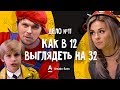 ДетИктив - Как в 12 выглядеть на 32