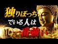 【仏陀の教え】孤独は弱さじゃない。仏教が教える「一人で生きる」ことの本当の強さとは？
