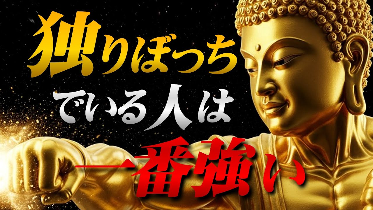 【仏陀の教え】孤独は弱さじゃない。仏教が教える「一人で生きる」ことの本当の強さとは？