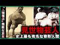 【見世物芸人】世界最恐の奇形人間10選!100年前の「フリークショー」隠された真実、"人間展示"の残酷な真実と彼らの知られざる人生