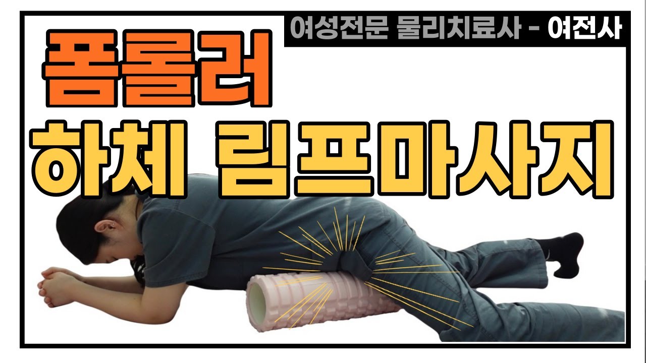 폼롤러 하체 림프마사지&스트레칭 [ 다리부종 | 서혜부 | 하체비만 | 허리골반통증해결 ]