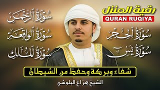 Download Lagu رقية المنزل الشرعية | الحجر، يس، الرحمن، الواقعة، الملك بصوت هزاع البلوشي 🎧 تلاوة خاشعة تطرد الهم 💛 MP3