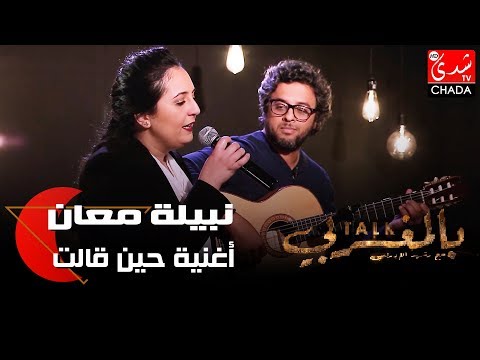 أغنية حين قالت من أداء الفنانة نبيلة معان من برنامج    رفقة رشيد الإدريسي