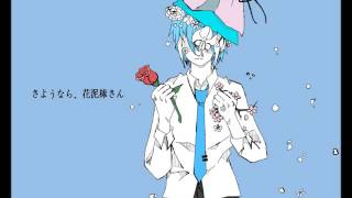 【Matsudappoiyo】さようなら、花泥棒さん (cover)