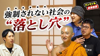 【現代人は不自由!?】「強制されない社会」が、人間から想像力を奪っている【プロ奢ラレヤー×小野龍光×岡村陽久×渡辺将基②】