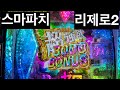 스마파치 리제로2 달려봅시다~