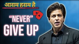 NEVER GIVE UP🔥 | आराम हराम है | Powerful Speech By Sharukh khan | motivational speech