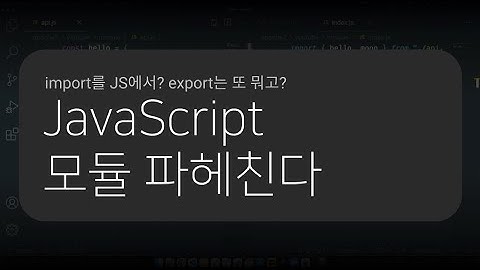 [JavaScript] import를 JS에서? 모듈 파헤치기