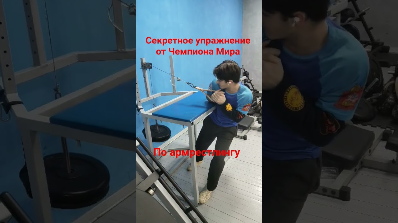 Секретное упражнение от чемпиона Мира по армрестлингу 