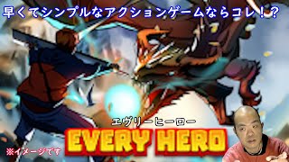 【アクション】エヴリーヒーロー【速くてシンプルなアクションゲームならコレ？】 screenshot 5