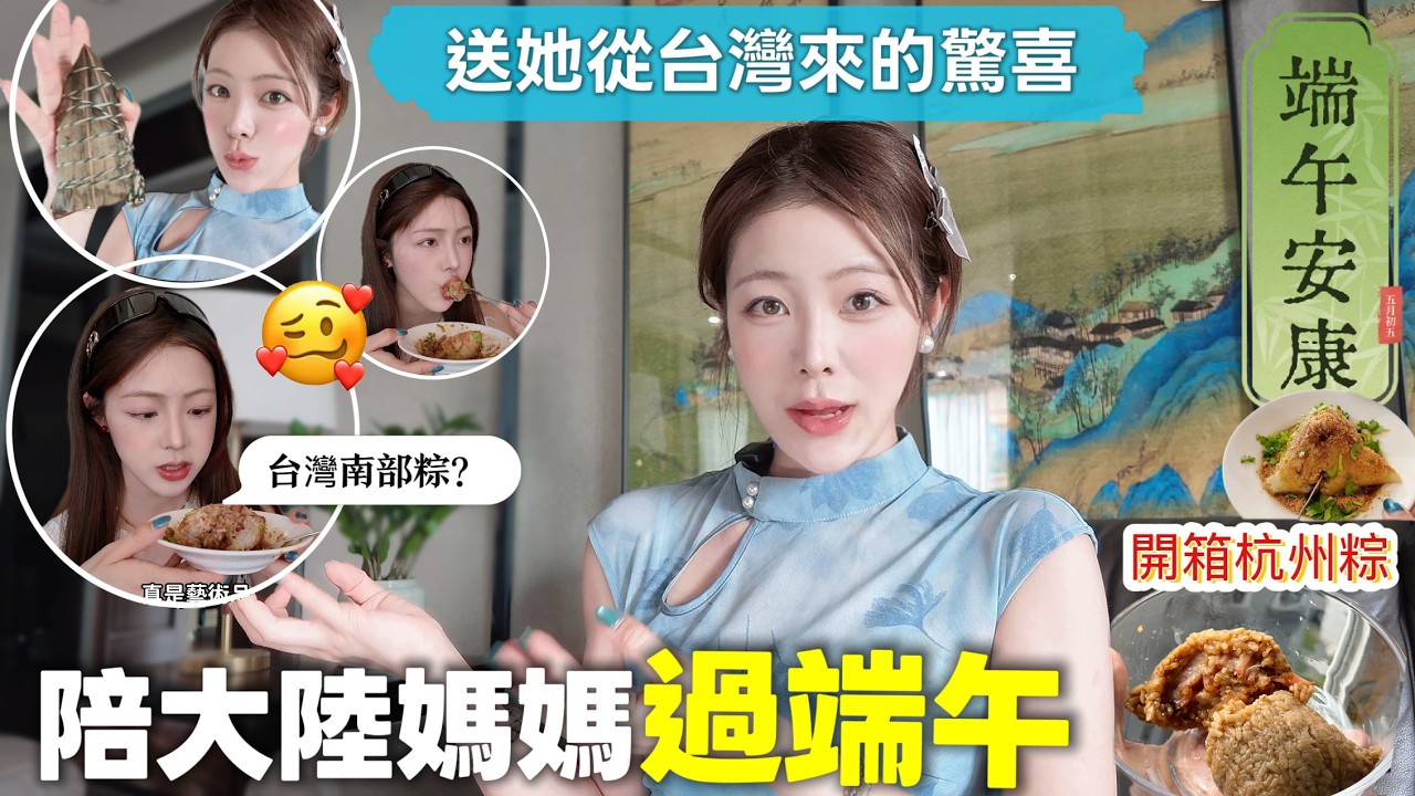 突然✈️回家陪貝媽過端午節|送她從台灣帶來的驚喜|台灣南北部粽VS杭州粽子