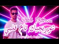 Chirurgienne Ta3 Galbi عشقنا دار طوندونس Cheb Badrou Cover Cheb Sofiane Live 