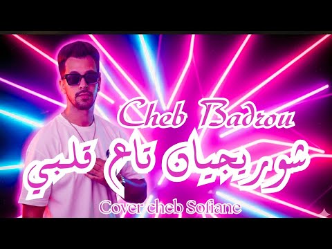 Chirurgienne Ta3 Galbi عشقنا دار طوندونس Cheb Badrou Cover Cheb Sofiane Live 