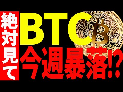 ⚠️絶対見て⚠️ビットコインが今週暴落⁉︎今後〇〇を抜けたら楽観！【仮想通貨】