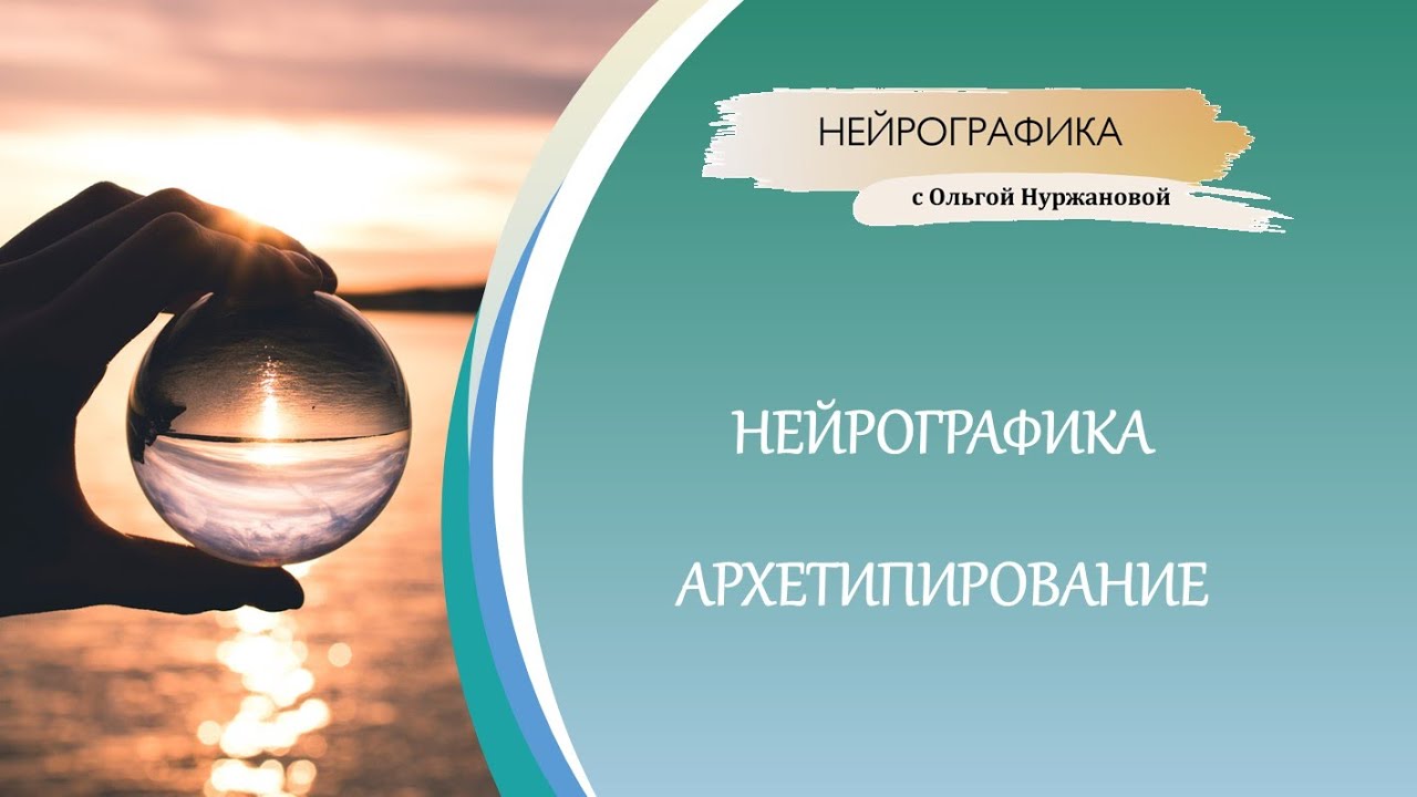 Нейрографика - архетипирование - YouTube