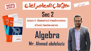 حل كتاب المعاصر ماث تانيه ثانوي لغات (2023) : Lesson 4 Geometrical Transformations