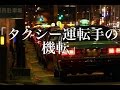 【ゾッとする話】【洒落にならないほど怖い話】「タクシー運転手の機転」2ちゃん 本当にあった怖い話