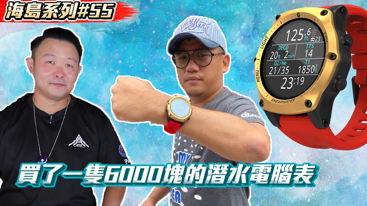 買一隻6000塊的潛水電腦表 功能都大同小異嗎 【Kokee的潛水世界#55】 dive computer