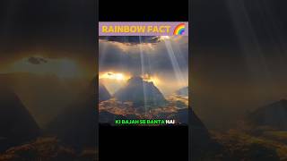 Har insaan alag rainbow 🌈 dekhta hai! 🥰 #shorts #ytshorts #facts #rainbow #knowledge