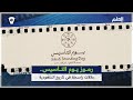 رموز يوم التأسيس دلالات راسخة في تاريخ السعودية