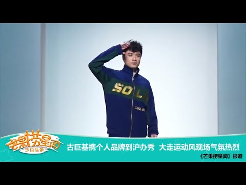 《芒果捞星闻》：古巨基携个人品牌到沪办秀 大走运动风现场气氛热烈 Mango Star News【芒果TV精选频道】