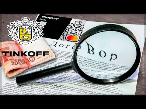 Самые важные пункты договора с Тинькофф Банком по кредиту и кредитной карте