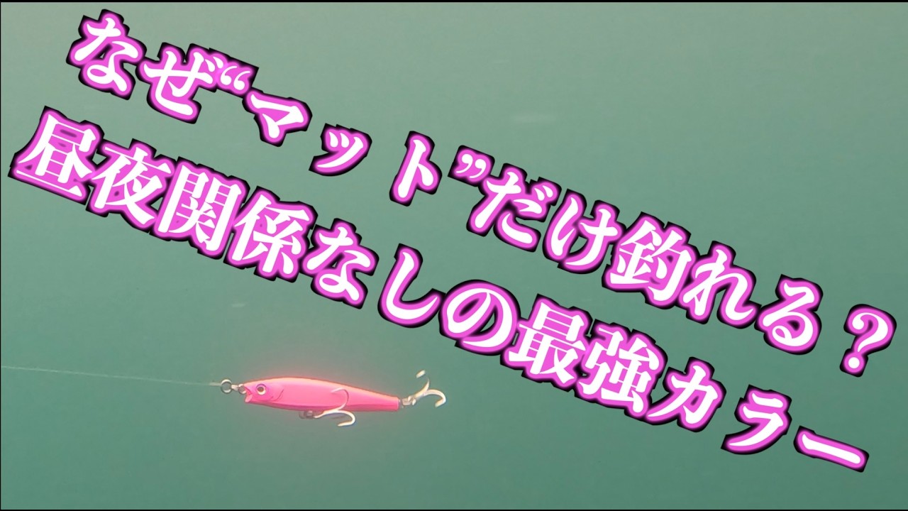 You can catch fish both day and night. The reason why only matte