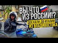 Приключения Русских в Италии. Италия, которую ты не видел | Кругосветное Мотопутешествие 2021