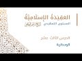 13 الوحدانية عقيدة أهل السنة الشيخ أدهم العاسمي