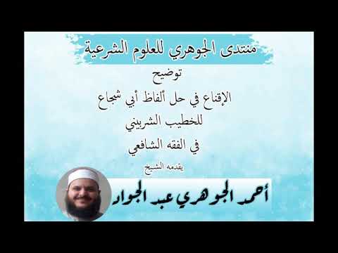 شرح || الإقناع في حل ألفاظ أبي شجاع || تقديم الشيخ / أحمد الجوهري عبد الجواد 028