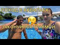 Неудачно скатились с горки. печальный поход в аквапарк