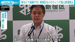 「来なくて結構です」新宿区もハロウィンで路上飲酒禁止(2024年9月10日)