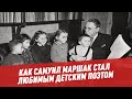 Как Самуил Маршак стал любимым детским поэтом и великим переводчиком?