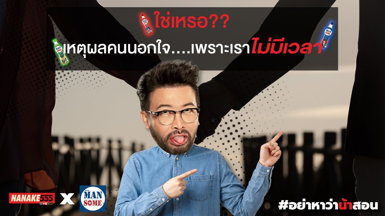 ใช่เหรอ?? เหตุผลคนนอกใจ….เพราะเราไม่มีเวลา | #อย่าหาว่าน้าสอน