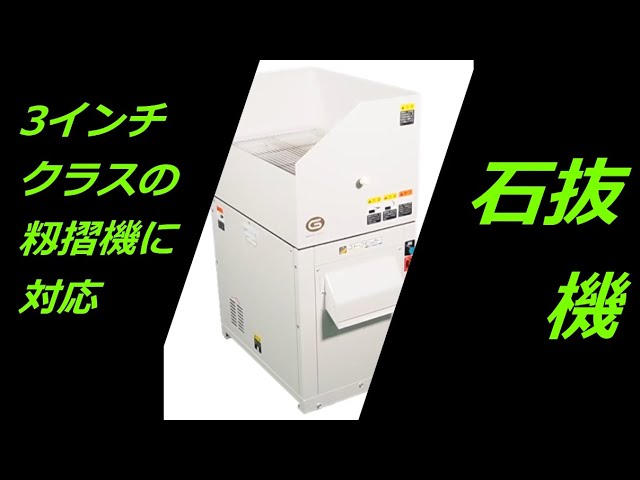 High-Capacity High-Power Stone Remover 