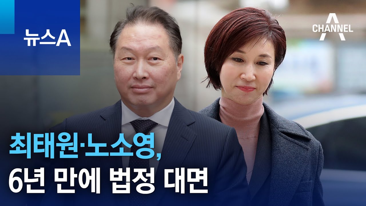 최태원·노소영, 이혼소송 동시 출석…6년 만에 법정 대면 | 뉴스A