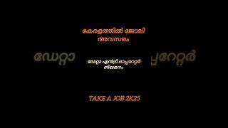 DATA ENTRY OPERATOR | ഡേറ്റാ എന്ട്രി ഓപ്പറേറ്റര് നിയമനം #idukkijobs #jobs #shortsfeeds