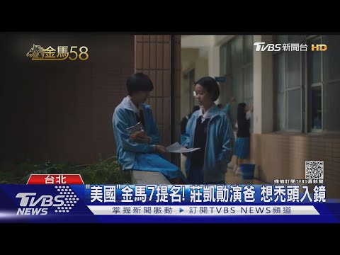 「美國女孩」金馬7提名! 莊凱勛險禿頭拍戲 怕觀眾笑場作罷｜TVBS新聞